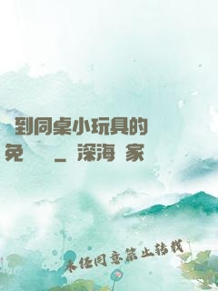 撿到同桌小玩具的開關免費閱讀