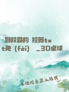 撿到校霸的遙控器txt免費(fèi)閱讀