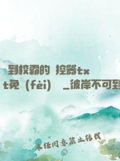 撿到校霸的遙控器txt免費(fèi)閱讀