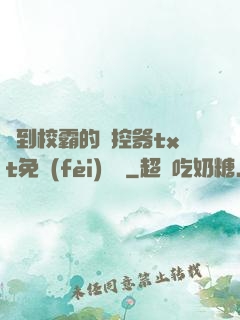 撿到校霸的遙控器txt免費(fèi)閱讀