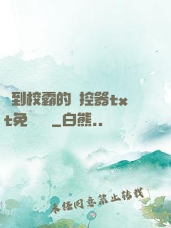 撿到校霸的遙控器txt免費閱讀