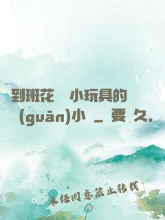 撿到班花電動小玩具的開關(guān)小說