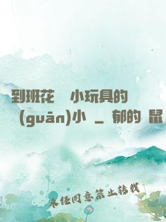撿到班花電動小玩具的開關(guān)小說