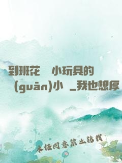 撿到班花電動小玩具的開關(guān)小說