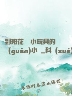 撿到班花電動小玩具的開關(guān)小說