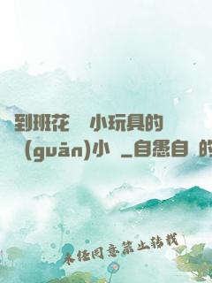 撿到班花電動小玩具的開關(guān)小說
