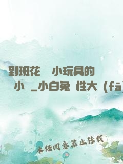 撿到班花電動小玩具的開關小說