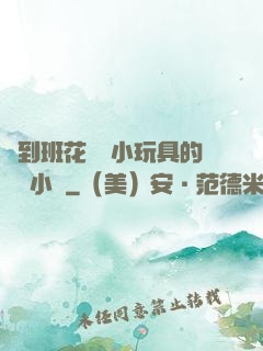 撿到班花電動小玩具的開關小說