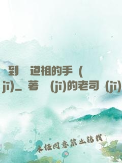 撿到鴻鈞道祖的手機(jī)