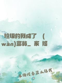 撿垃圾的我成了億萬(wàn)富翁