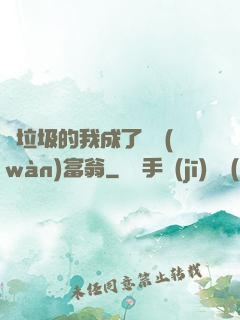 撿垃圾的我成了億萬(wàn)富翁
