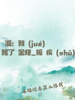 撿漏：我覺(jué)醒了黃金瞳
