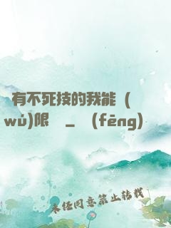 擁有不死技的我能無(wú)限讀檔
