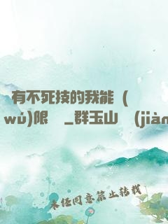 擁有不死技的我能無(wú)限讀檔