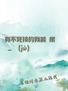 擁有不死技的我能無限讀檔