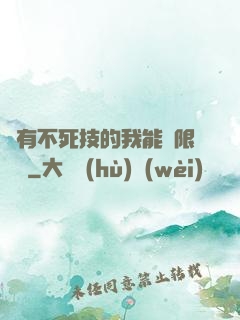 擁有不死技的我能無限讀檔
