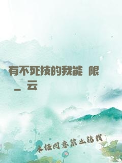 擁有不死技的我能無限讀檔