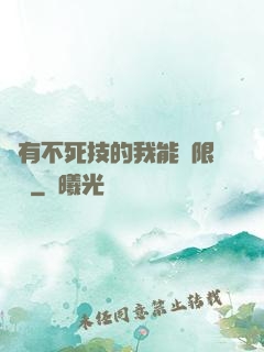 擁有不死技的我能無限讀檔