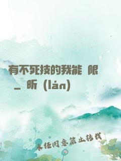 擁有不死技的我能無限讀檔
