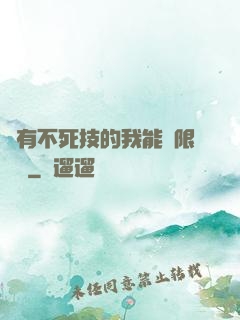 擁有不死技的我能無限讀檔