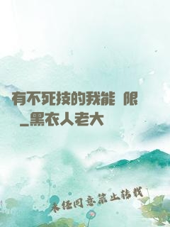 擁有不死技的我能無限讀檔