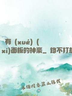 擁有學(xué)習(xí)面板的神豪