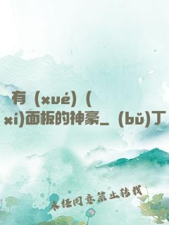 擁有學(xué)習(xí)面板的神豪
