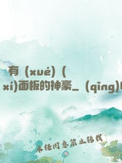 擁有學(xué)習(xí)面板的神豪