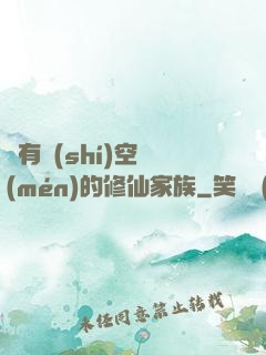 擁有時(shí)空門(mén)的修仙家族