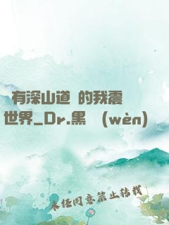 擁有深山道觀的我震驚世界