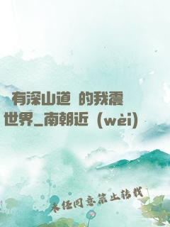 擁有深山道觀的我震驚世界