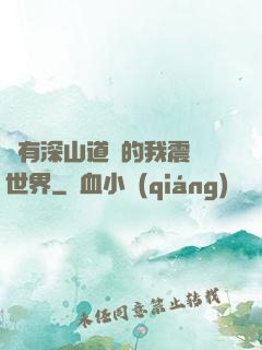 擁有深山道觀的我震驚世界