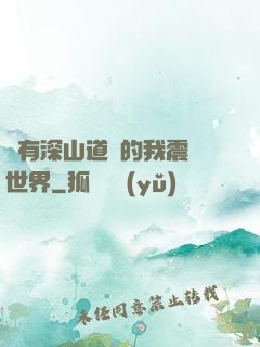 擁有深山道觀的我震驚世界