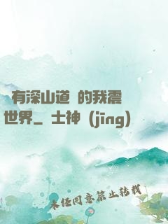 擁有深山道觀的我震驚世界