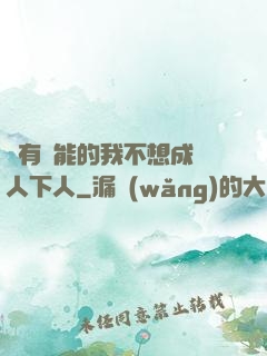 擁有異能的我不想成為人下人