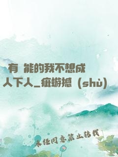 擁有異能的我不想成為人下人
