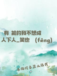 擁有異能的我不想成為人下人