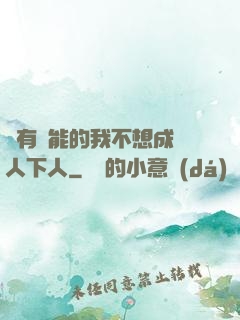 擁有異能的我不想成為人下人