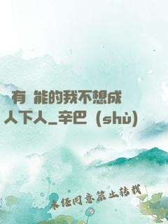擁有異能的我不想成為人下人