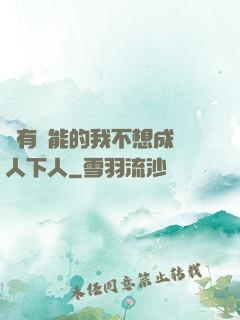 擁有異能的我不想成為人下人