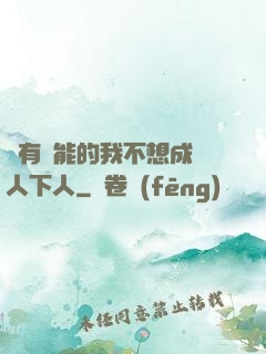 擁有異能的我不想成為人下人