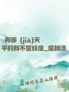 擁有等價(jià)天平的我不是妖魔