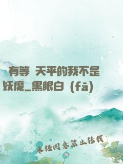 擁有等價天平的我不是妖魔