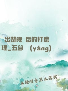 擠出楚晚寧后的打磨處理