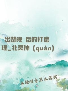 擠出楚晚寧后的打磨處理