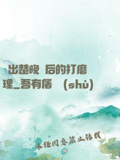 擠出楚晚寧后的打磨處理