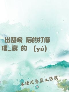 擠出楚晚寧后的打磨處理