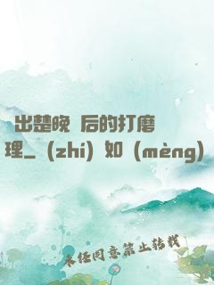 擠出楚晚寧后的打磨處理
