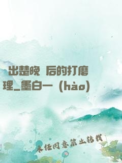 擠出楚晚寧后的打磨處理