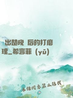 擠出楚晚寧后的打磨處理